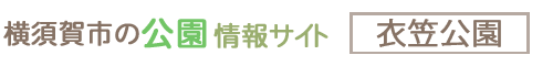横須賀市の公園情報サイト 衣笠公園